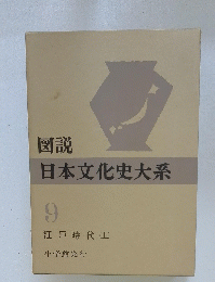 日本文化史大系　9