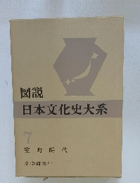 図説日本文化史大系　7