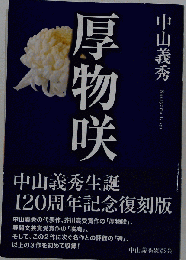 厚物咲