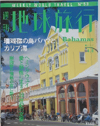 地球旅行　1999年4月8日号