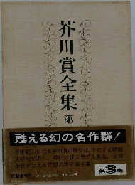 芥川賞全集