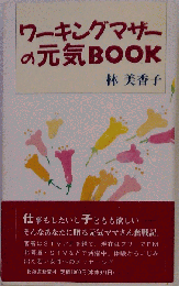 ワーキングマザーの元気book
