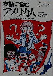 英語に悩むアメリカ人