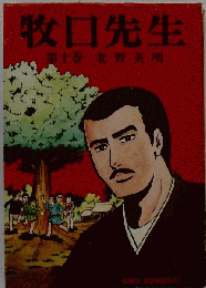 牧口先生 10