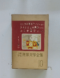 世界文学全集　10