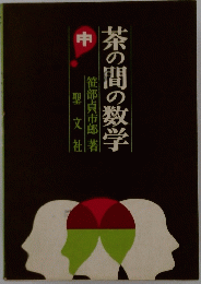 茶の間の数学　中