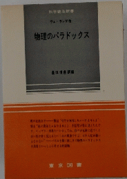 物理のパラドックス