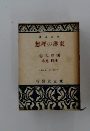 想理の洋東　心天倉岡 譯晃 野淺