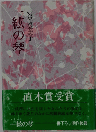 一紋の琴