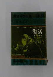 復活