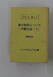 体の特性について・・・体癖私論(上)