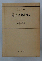 民事執行法　1