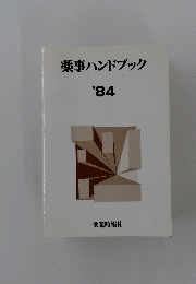 薬事ハンドブック’84