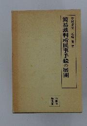 簡易裁判所民事手続の展開