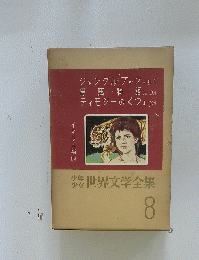 世界文学全集　8