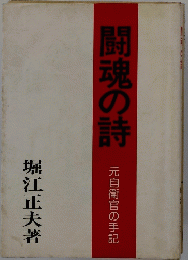 闘魂の詩