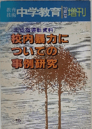 中学教育10月号 増刊
