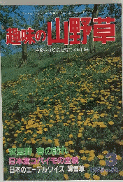 趣味の山野草　1985年3月号
