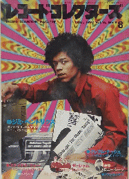 レコード・コレクターズ　1997年8月号