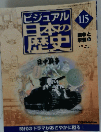 ビジュアル日本の歴史　日中戦争　115