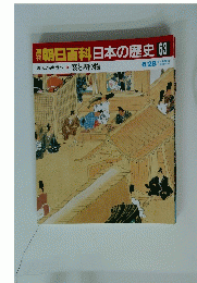 朝日百科日　本の歴史63　6/28