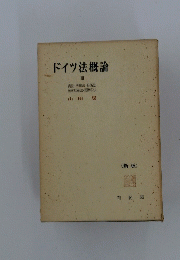 ドイツ法概論　Ⅲ