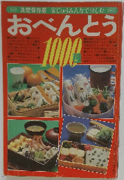 おべんとう　1000種