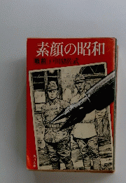 素顔の昭和　戦前