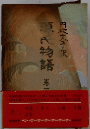 原物語 卷一