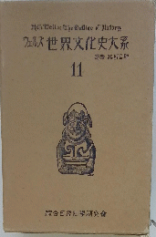 ウェルズ世界文化史大系　11