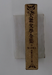 大衆文學全集　38