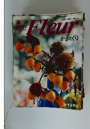 週刊 花百科 82　Fleur　かきとくり