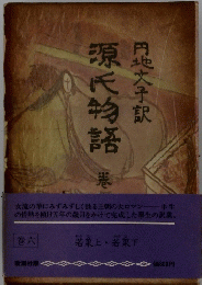 源氏物語　巻六