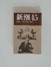 新潮45　5月号「明治天皇伝」序説ドナルド・キーン