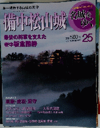 名城をゆく　25　備中松山城