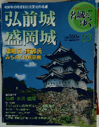 弘前城 盛岡城　23
