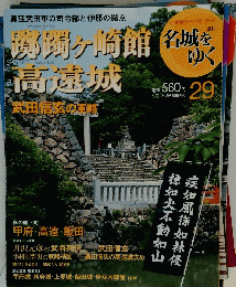 名城をゆく　29　躑躅ヶ崎館・高遠城