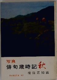俳句歳時記秋