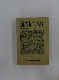 庭の花つくり