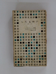 史的唯物論　第一冊