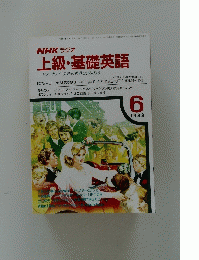NHK ラジオ　1988年6月号　上級・基礎英語