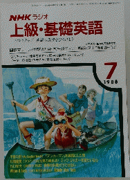 上級・基礎英語　1988年7月号