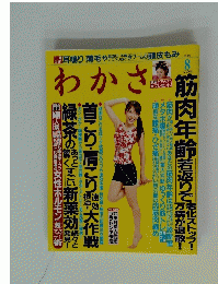 わかさ　2008年8月号