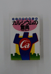 カルシウムの驚異