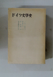 ドイツ文學史
