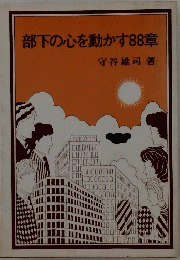 部下の心を動かす88章