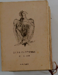 どくとるマンボウ青春記