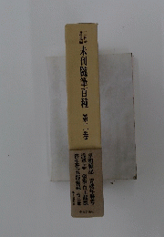未刊随筆百種第二巻