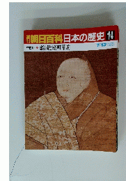日百科日本の歴史 14