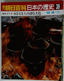 朝日百科日本の歴史　36